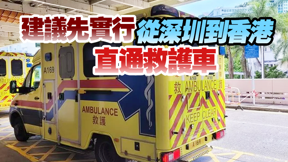 大灣區跨境直通救護車試行計劃擬年中展開 港大深圳醫院作試點