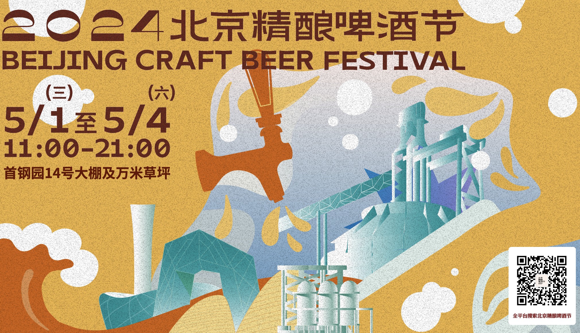 2024北京精釀啤酒節將於5月1日盛大開啟