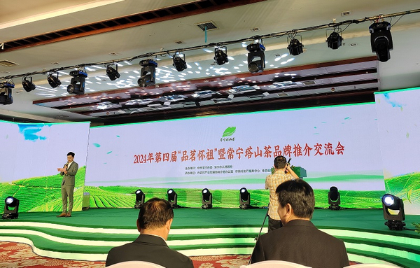 2024第四屆「品茗懷祖」暨常寧塔山茶品牌推介會在常寧市舉行