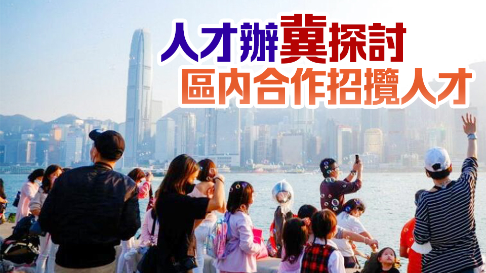 「香港·全球人才高峰會」5月7日及8日會展舉行