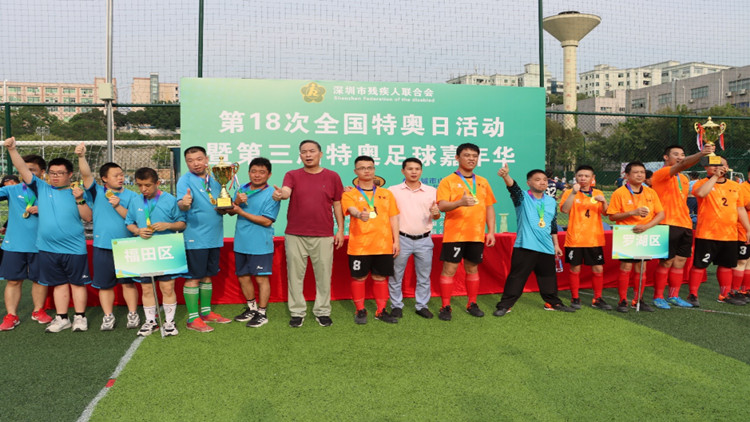 「特奧有我·踢出精彩」 深圳市殘聯舉辦足球嘉年華活動