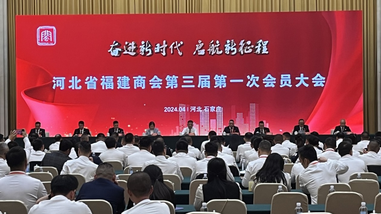 河北省福建商會第三屆第一次會員大會成功舉辦