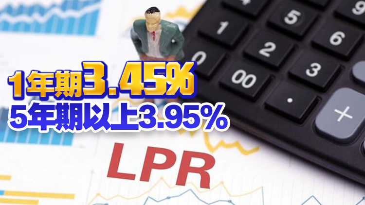 4月LPR報價出爐：1年期和5年期利率均維持不變