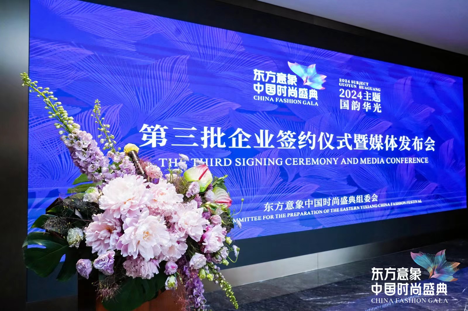 「國韻華光」東方意象中國時尚盛典第三批企業簽約儀式盛大舉行