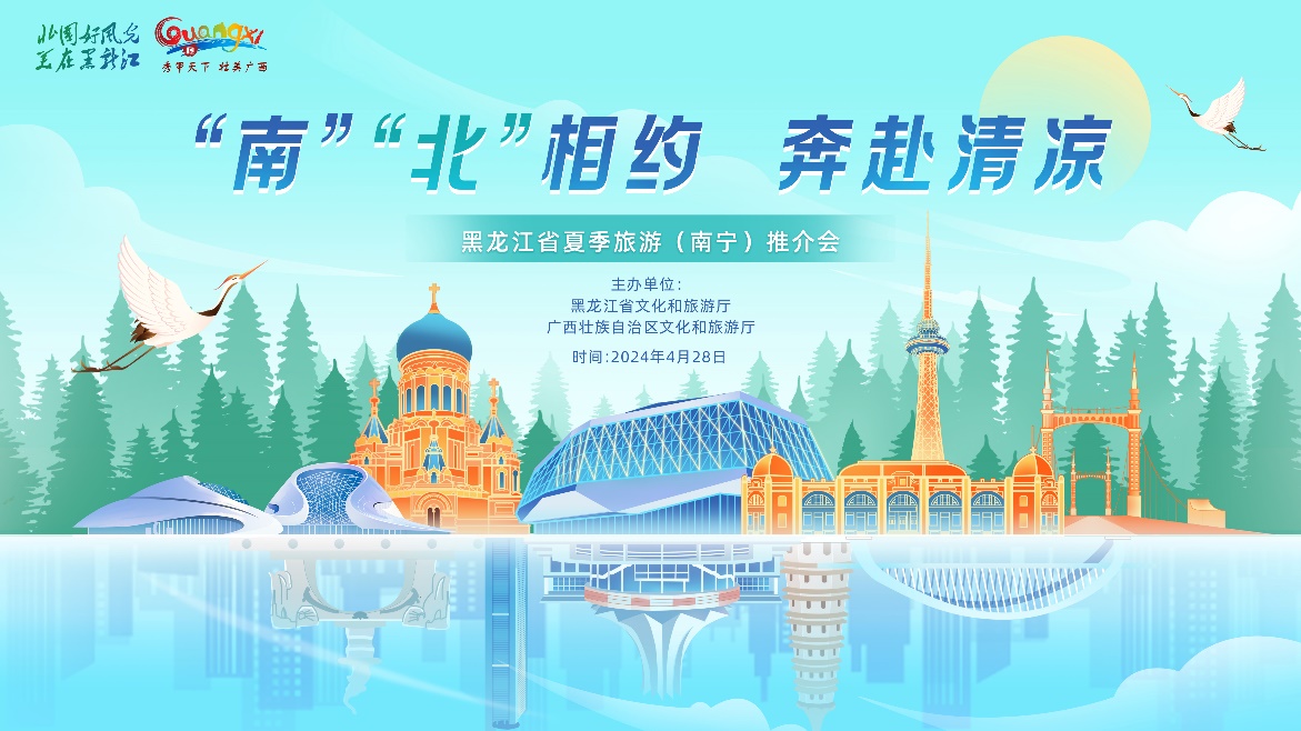 「南」「北」相約  奔赴清涼 黑龍江省2024年夏季旅遊推介會走進南寧
