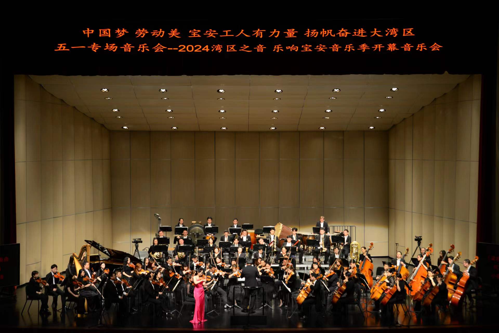 2024寶安音樂季啟幕 在濱海藝術中心奏響給勞動者的歌