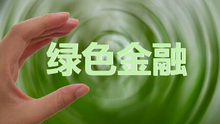 廣州推進綠色金融「八大行動」 全力支持碳達峰行動