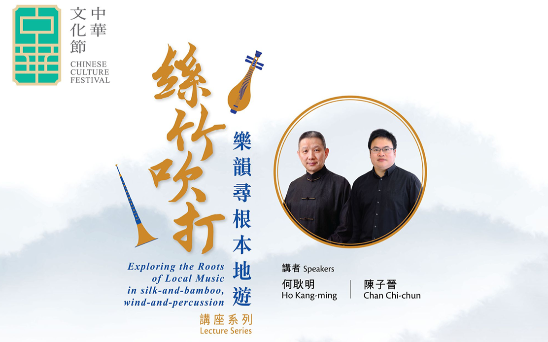 首屆中華文化節6月至7月舉辦《絲竹吹打：樂韻尋根本地遊》講座系列