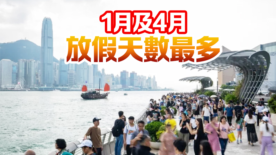 2025年香港公眾假期出爐 過年請兩日假連放9天
