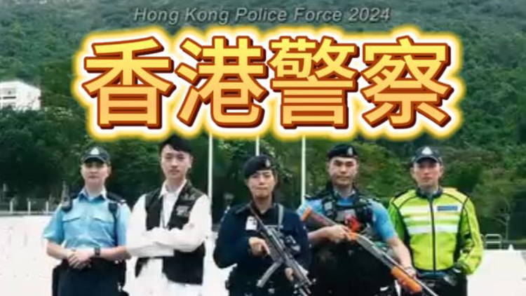 有片 | 香港警察 五四新青年