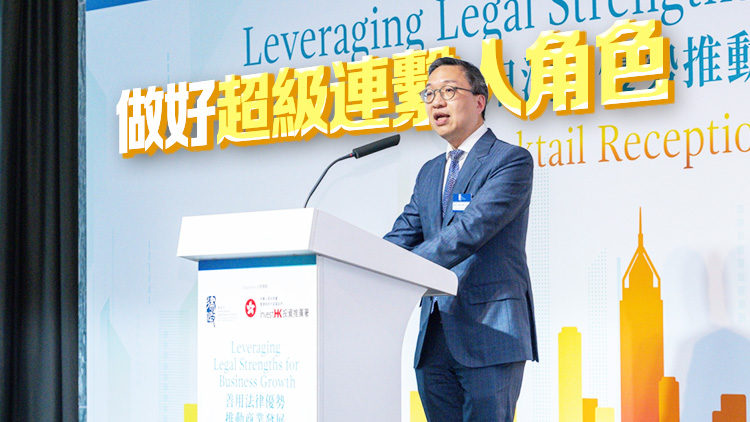 林定國：香港穩健法律制度提供最佳商業環境