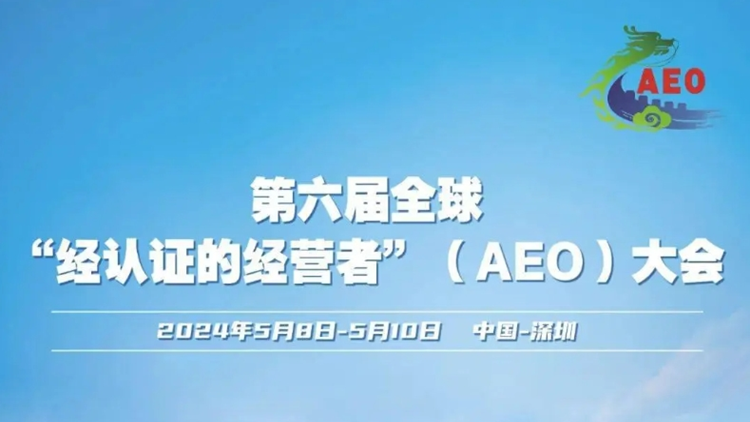 準備就緒！5月8日全球AEO大會将在深圳開幕