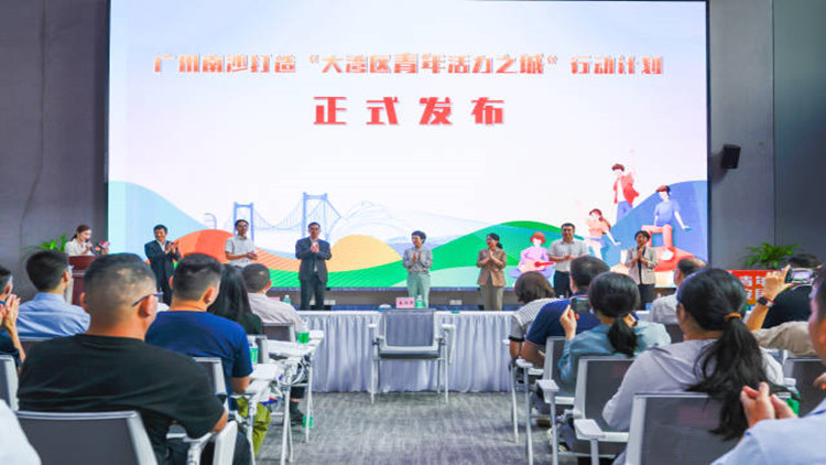 廣州南沙發布首個區級青年發展行動計劃