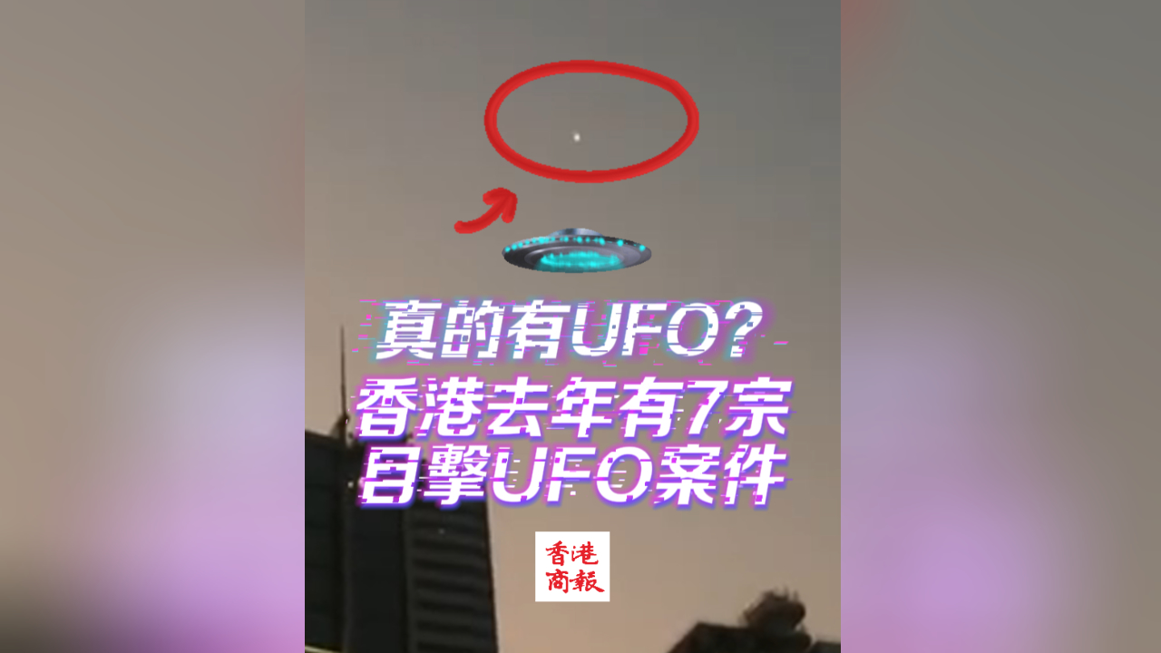 有片丨真的有UFO？ 香港去年有7宗市民目擊UFO報告