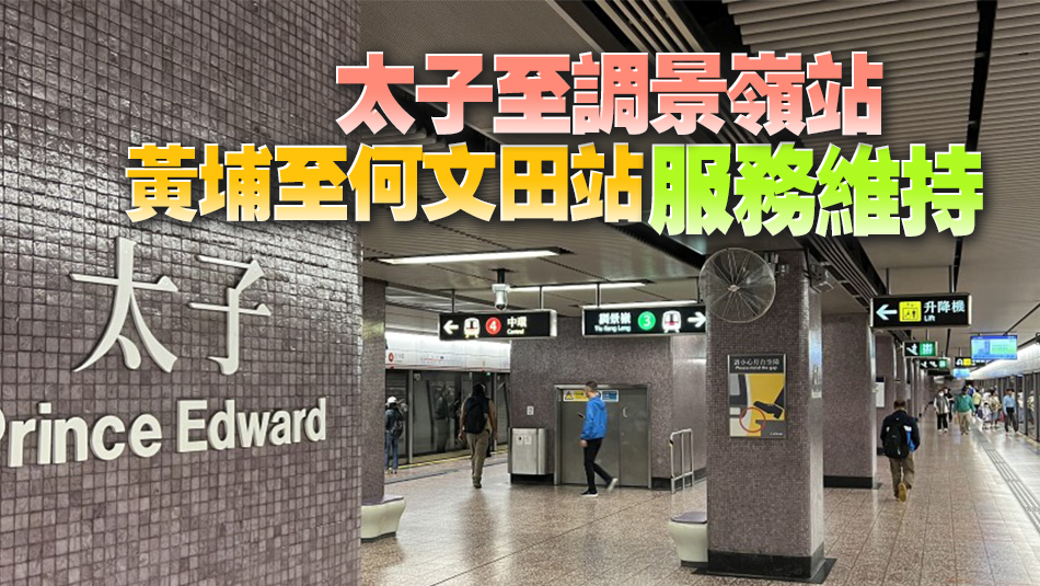 有片 | 港鐵：7月28日觀塘線太子至何文田站暫停服務 更換電纜吊架