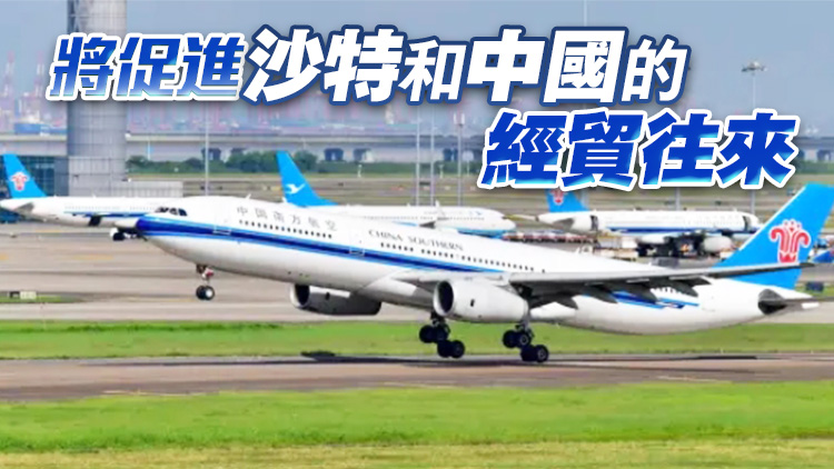 中國多家航空公司開通直飛沙特首都航線 