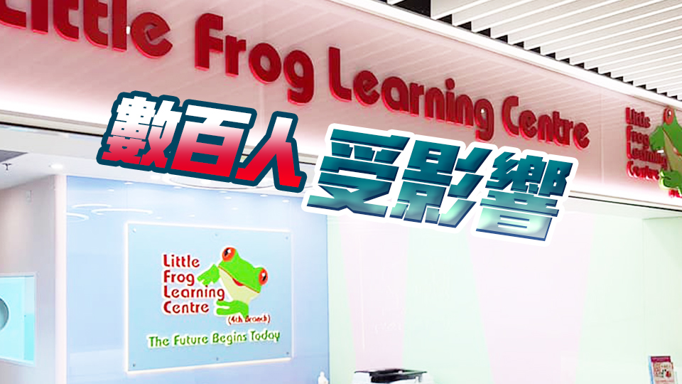 英語補習學校Little Frog疑結業 教育局：正嚴肅跟進