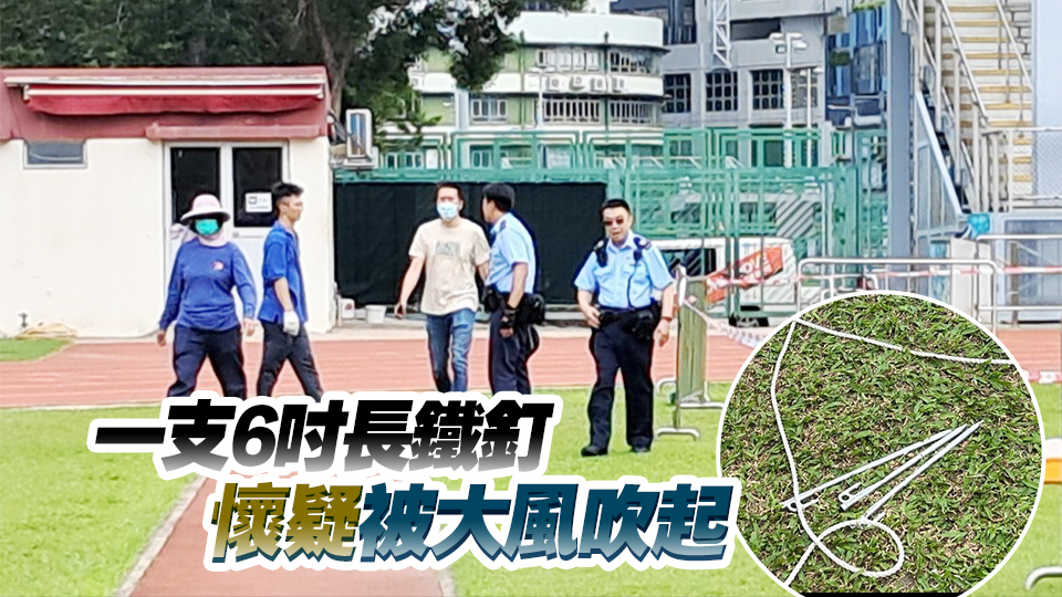 康文署女職員於香港仔運動場遭鐵釘砸中頭部 昏迷送院救治