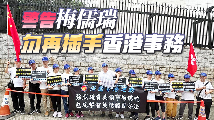 團體到美國駐港總領館請願 譴責梅儒瑞惡意詆毀香港國安法