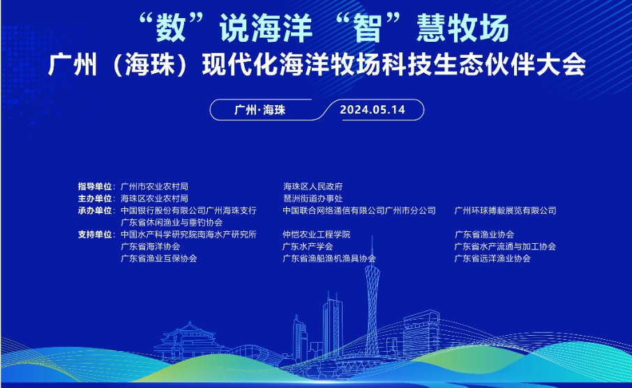 廣州（海珠）現代化海洋牧場科技生態夥伴大會14日上演