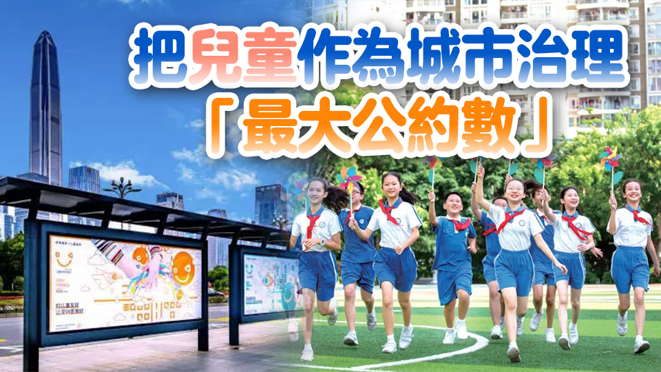 深圳全域推進兒童友好城市先行示範