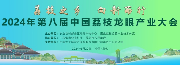 第八屆中國荔枝龍眼產業大會將於5月20日在廣東茂名舉辦