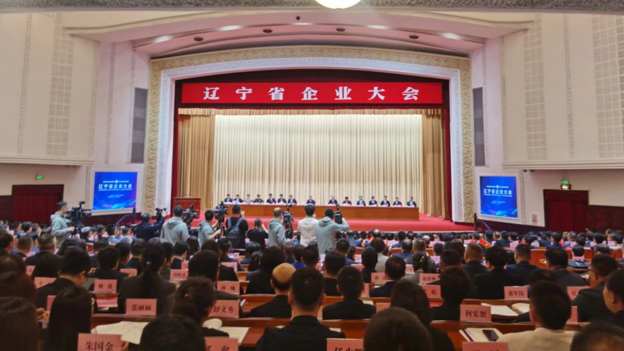 逾650位企業家共赴邀約 遼寧省企業大會在沈開幕