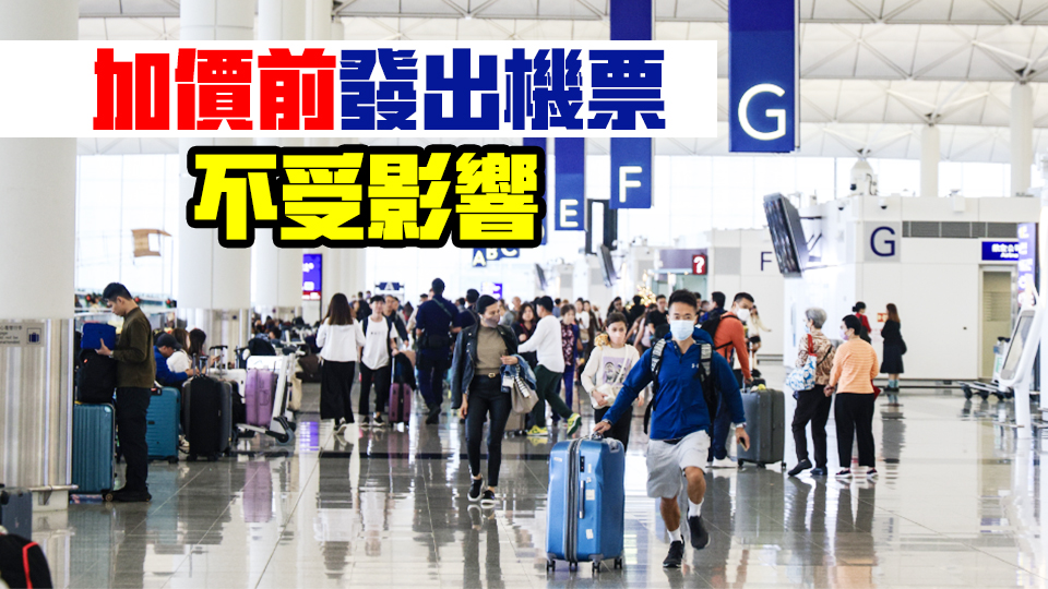 香港機場旅客保安費明年元旦加價 由55元加至65元