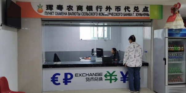 中俄琿春口岸外幣代兌機構可兌換六種外幣