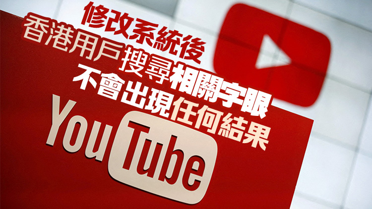 YouTube︰將遵守《願榮光》禁制令 限制香港用戶瀏覽32條相關影片