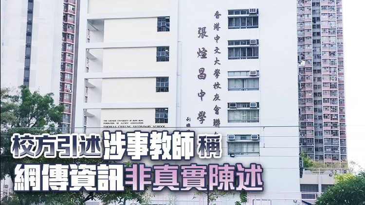 網傳內地嫖妓被捕男教師已回港 張煊昌中學：校方成立調查委員會跟進