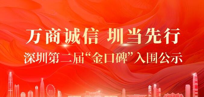 深圳第二屆「金口碑」5月18日發榜 代表共講誠信故事