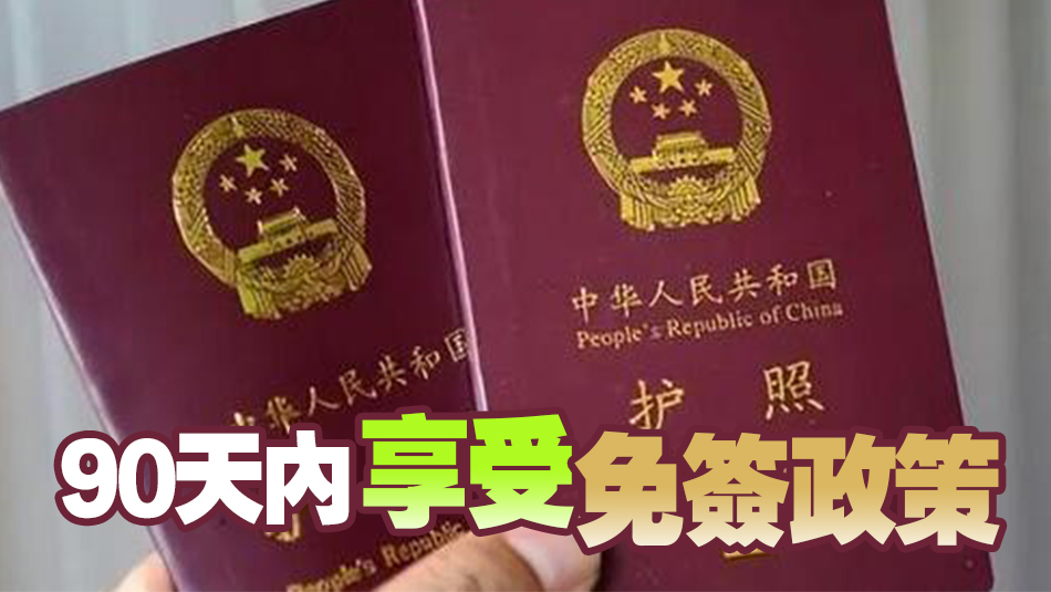 中國駐古巴大使館：古巴對中國公民短期來古免簽政策正式生效