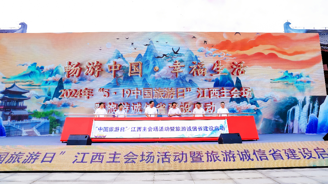 「5·19中國旅遊日」江西主會場活動開幕