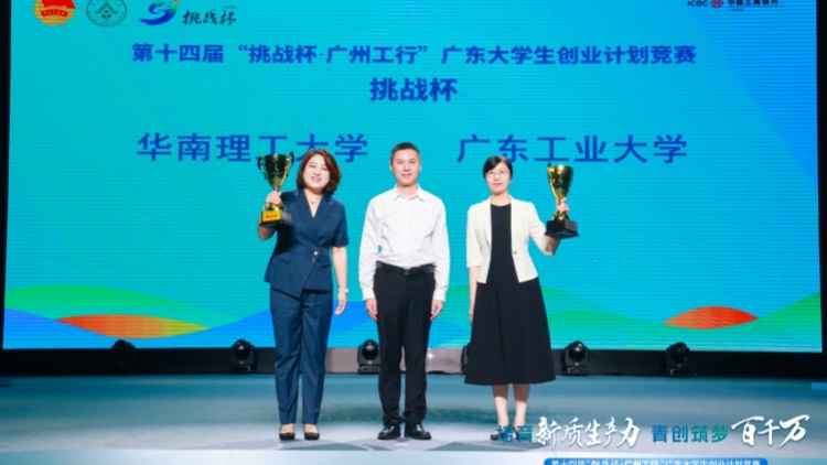粵大學生第十四屆「挑戰盃」創業計劃競賽揭曉
