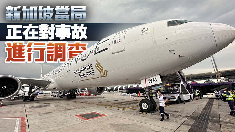新加坡航空公司公布事故航班乘客國籍 沒有中國乘客