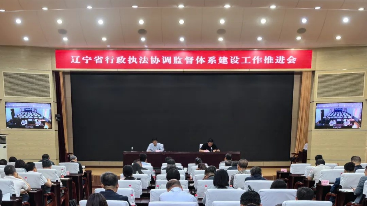 遼寧省行政執法協調監督體系建設工作推進會議召開