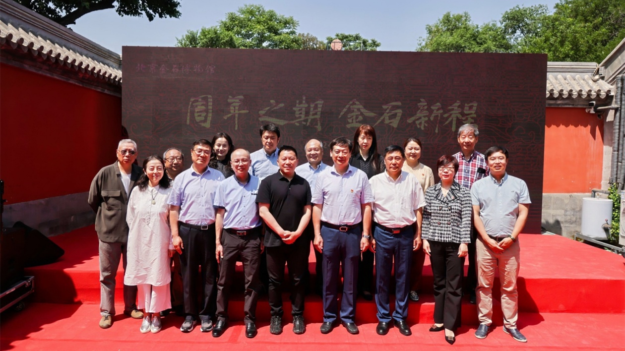 北京金石博物館「周年之期·金石新程」文化藝術展開幕