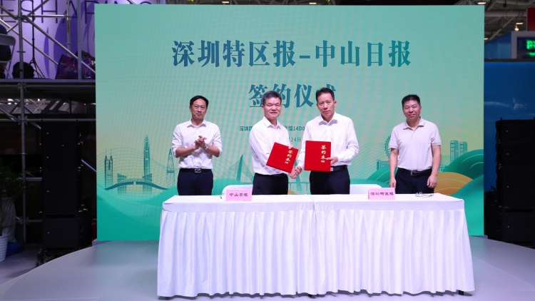 深圳特區報與中山日報簽署戰略合作協議