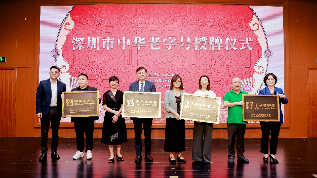 深圳首次舉辦中華老字號授牌儀式