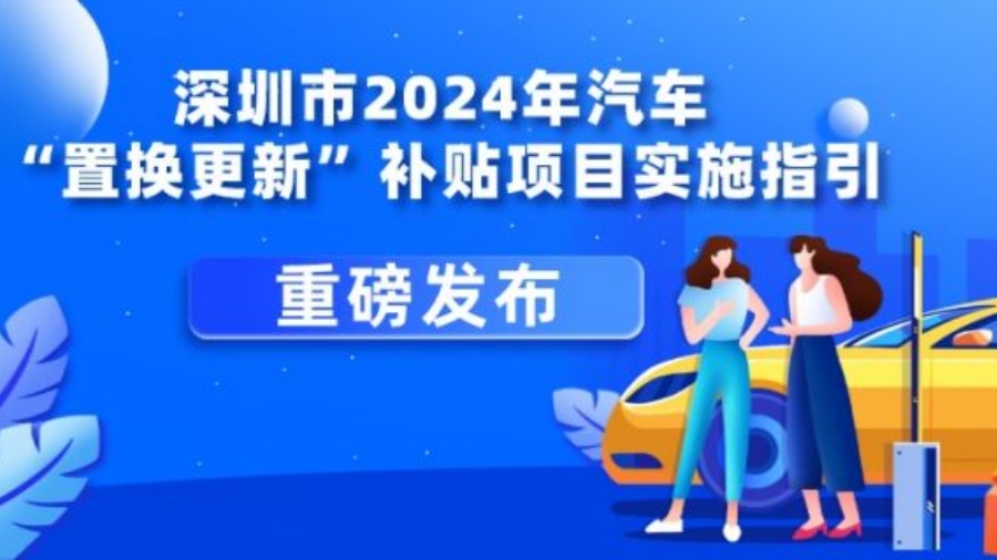 投入2.6億元！深圳汽車「置換更新」補貼指引來了