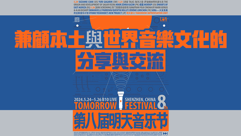 華僑城創意文化園第八屆明天音樂節啟幕 7國7組音樂家共造「聲浪」