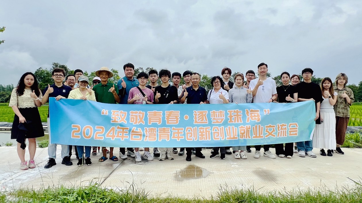 「致敬青春·逐夢珠海」 台灣青年創新創業就業交流活動在珠海斗門舉行