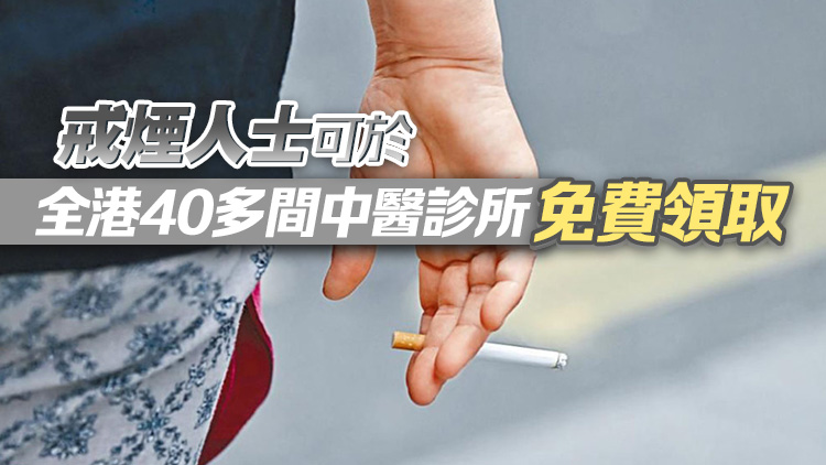 6月戒煙月活動 衞生署首次推出中醫戒煙耳穴貼試用計劃