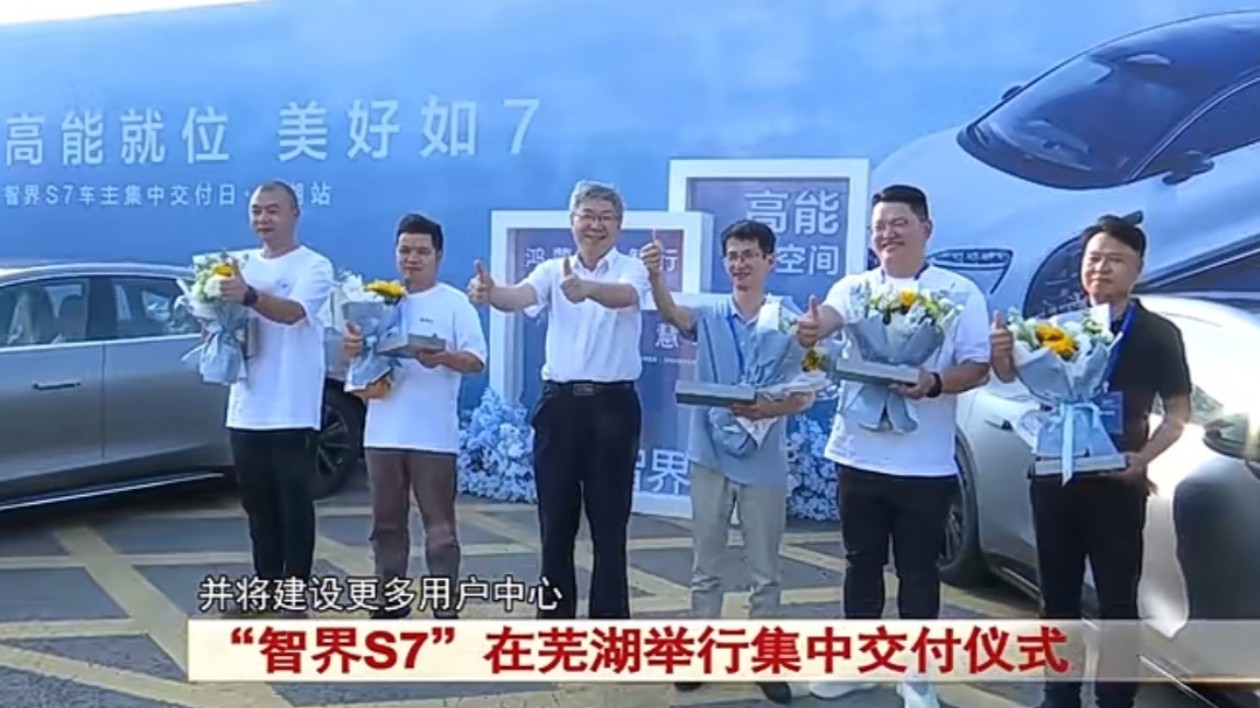 「智界S7」集中交付儀式在安徽蕪湖舉行