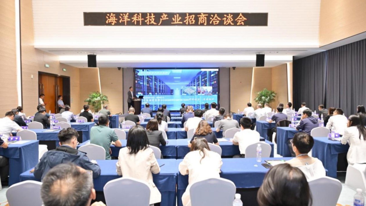 海洋科技產業招商洽談會在青島舉辦