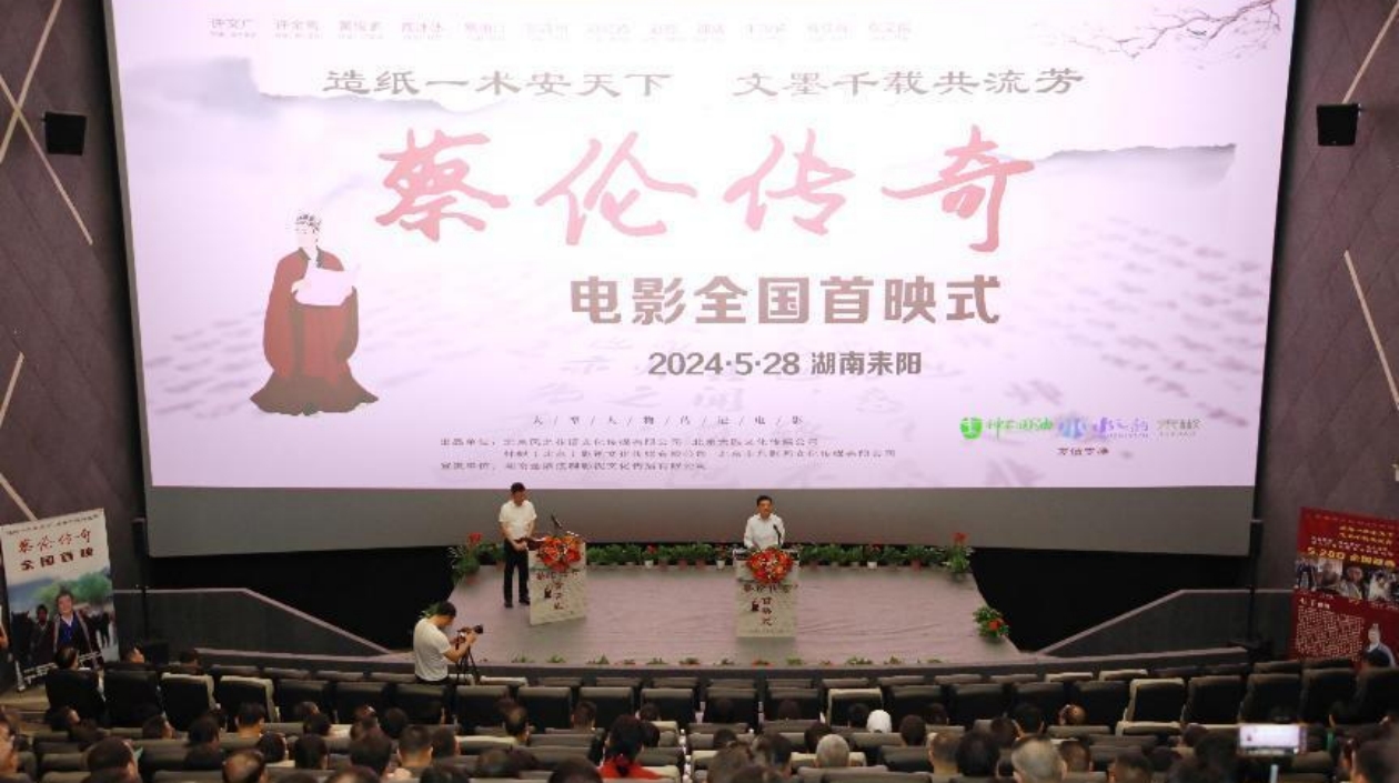 電影《蔡倫傳奇》全國首映式在湖南耒陽舉行