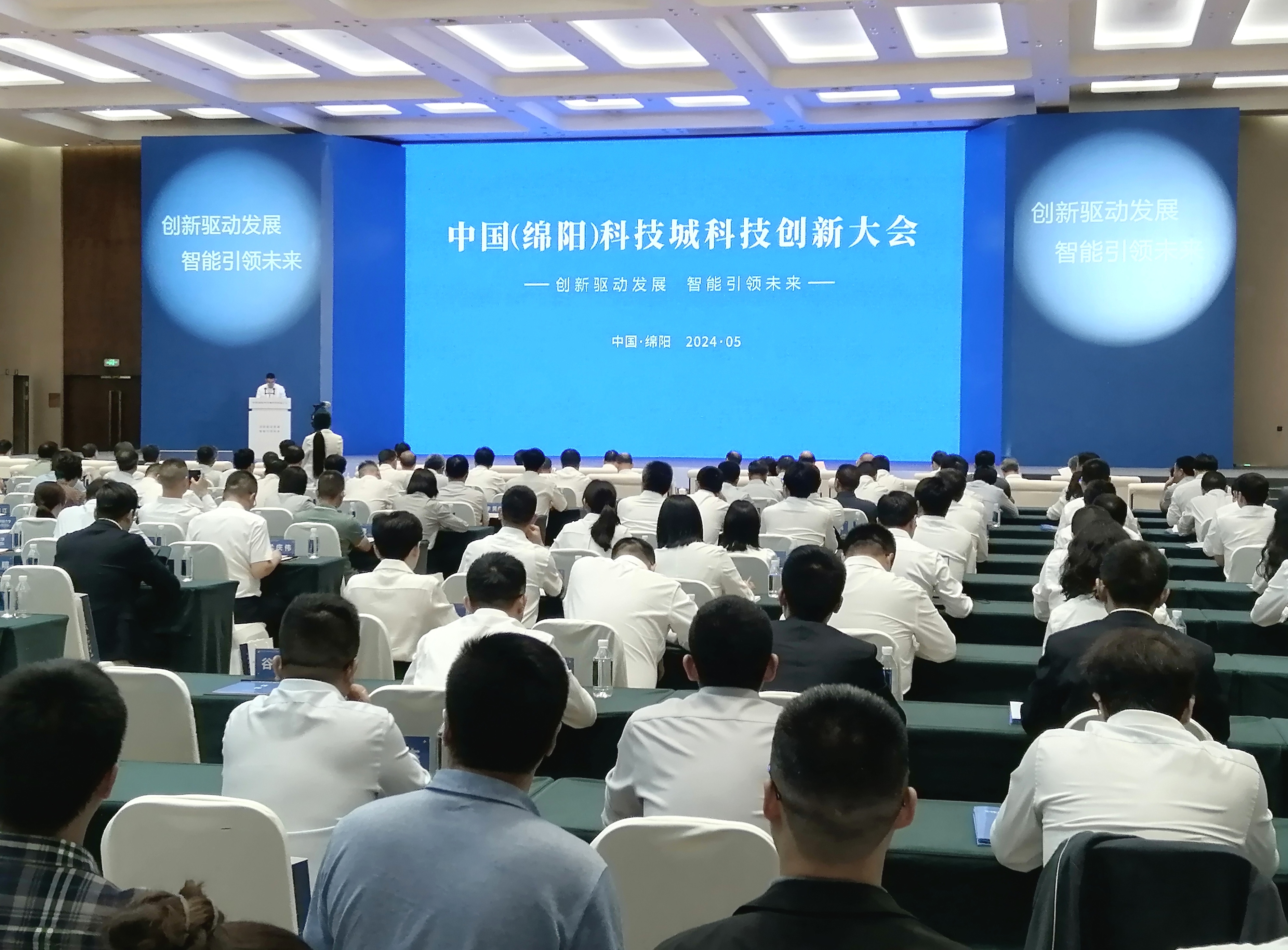 2024年中國（綿陽）科技城科技創新大會舉行