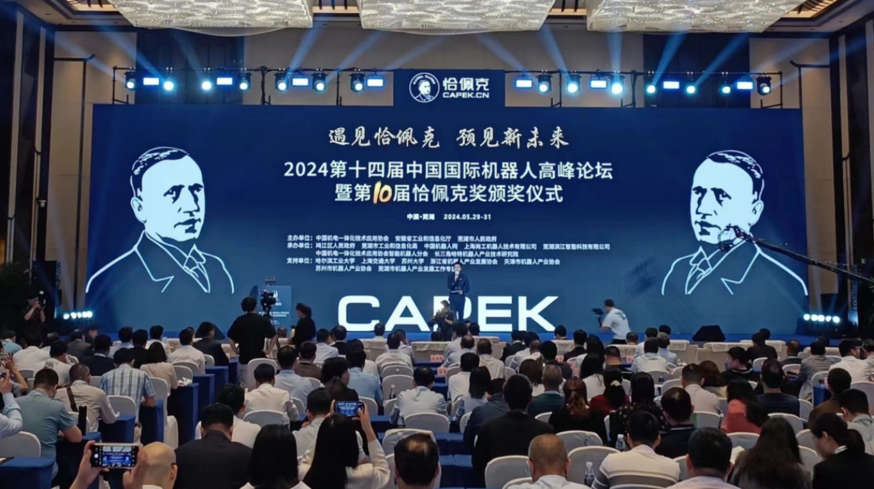 第十四屆中國國際機器人高峰論壇在蕪湖鳩江開幕