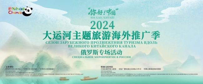 「你好！中國」——2024大運河主題旅遊海外推廣季赴俄羅斯舉辦專場活動
